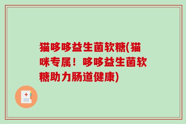 猫哆哆益生菌软糖(猫咪专属!哆哆益生菌软糖助力肠道健康) 猫哆哆益生菌软糖(猫咪专属!哆哆益生菌软糖助力肠道健康)