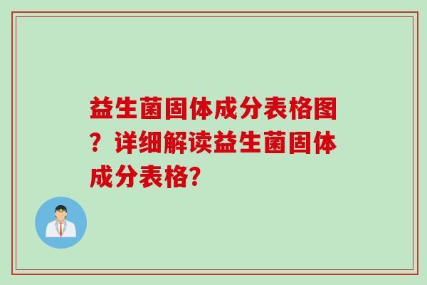 益生菌固体成分表格图？详细解读益生菌固体成分表格？