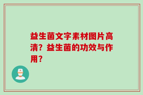 益生菌文字素材图片高清？益生菌的功效与作用？