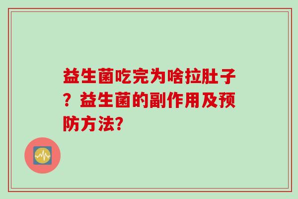 益生菌吃完为啥拉肚子？益生菌的副作用及预防方法？