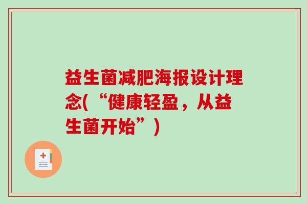 益生菌减肥海报设计理念(“健康轻盈，从益生菌开始”)
