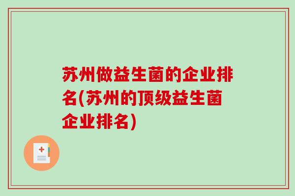 苏州做益生菌的企业排名(苏州的顶级益生菌企业排名)