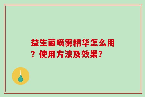 益生菌喷雾精华怎么用？使用方法及效果？