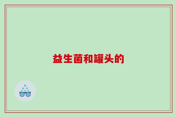 益生菌和罐头的