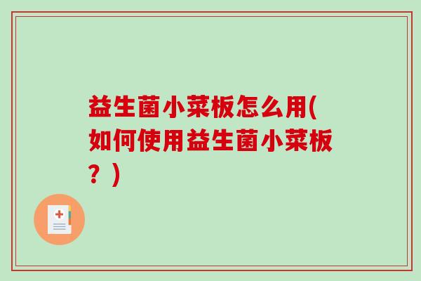 益生菌小菜板怎么用(如何使用益生菌小菜板？)