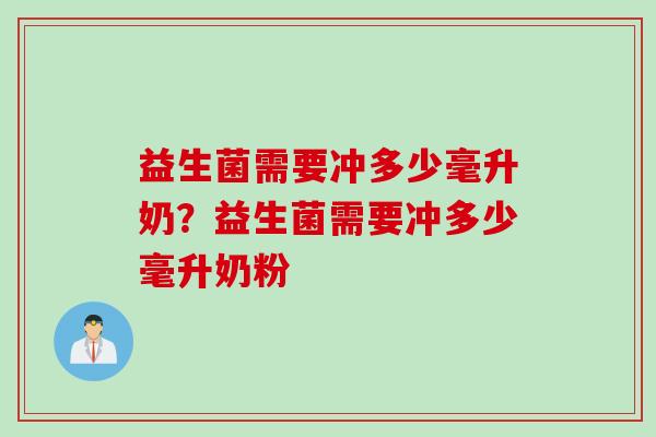益生菌需要冲多少毫升奶？益生菌需要冲多少毫升奶粉