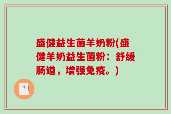 盛健益生菌羊奶粉(盛健羊奶益生菌粉：舒缓肠道，增强免疫。)
