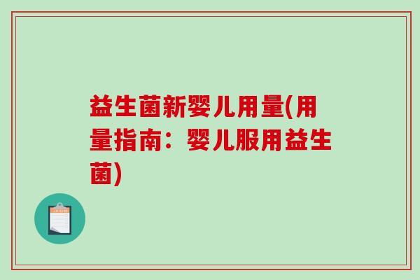 益生菌新婴儿用量(用量指南：婴儿服用益生菌)