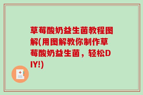 草莓酸奶益生菌教程图解(用图解教你制作草莓酸奶益生菌,轻松DIY!) 草莓酸奶益生菌教程图解(用图解教你制作草莓酸奶益生菌,轻松DIY!)
