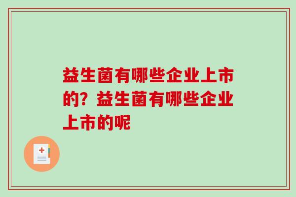 益生菌有哪些企业上市的？益生菌有哪些企业上市的呢