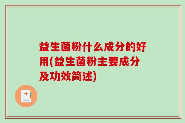 益生菌粉什么成分的好用(益生菌粉主要成分及功效简述)