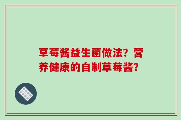 草莓酱益生菌做法？营养健康的自制草莓酱？