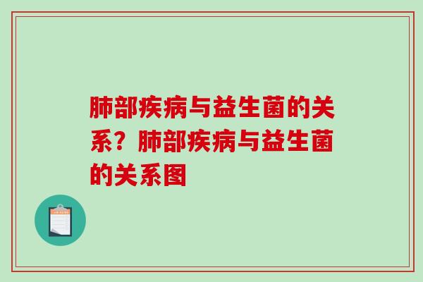 肺部疾病与益生菌的关系？肺部疾病与益生菌的关系图