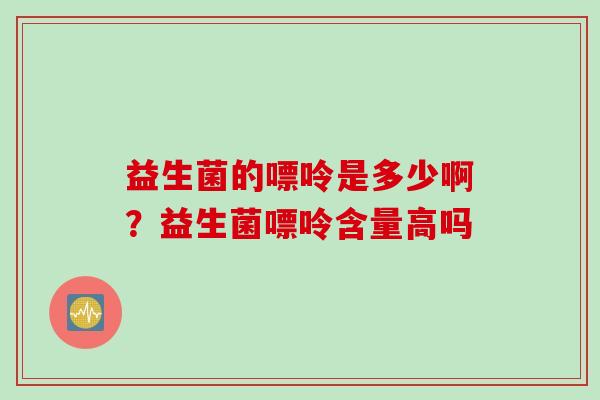 益生菌的嘌呤是多少啊？益生菌嘌呤含量高吗