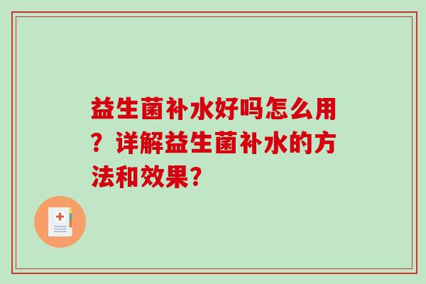 益生菌补水好吗怎么用？详解益生菌补水的方法和效果？