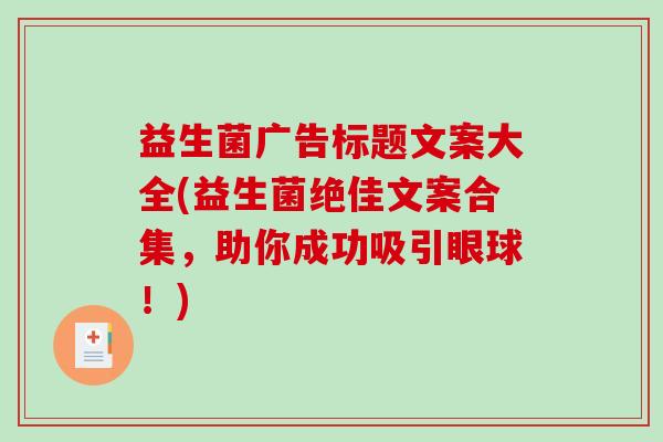 益生菌广告标题文案大全(益生菌绝佳文案合集，助你成功吸引眼球！)
