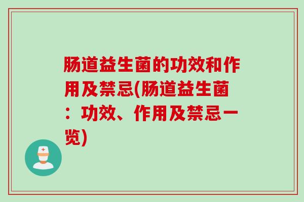 肠道益生菌的功效和作用及禁忌(肠道益生菌:功效、作用及禁忌一览) 肠道益生菌的功效和作用及禁忌(肠道益生菌:功效、作用及禁忌一览)