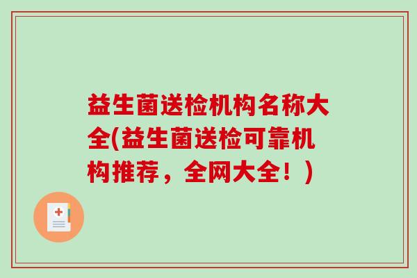 益生菌送检机构名称大全(益生菌送检可靠机构推荐，全网大全！)