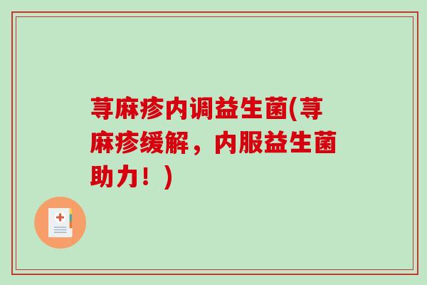 荨麻疹内调益生菌(荨麻疹缓解，内服益生菌助力！)