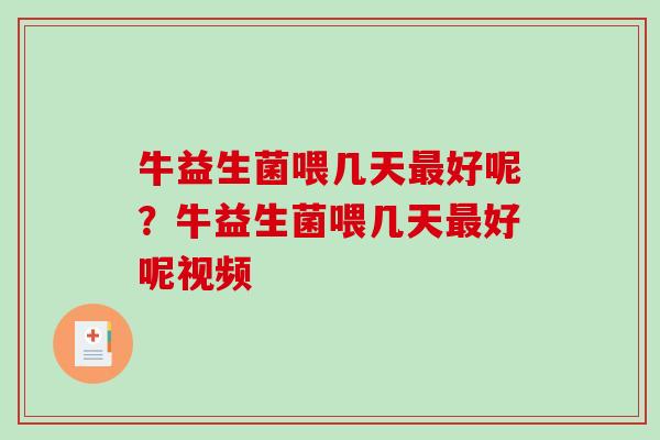牛益生菌喂几天最好呢？牛益生菌喂几天最好呢视频