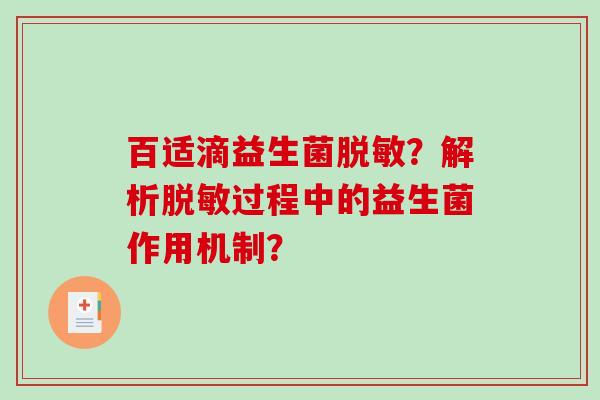 百适滴益生菌脱敏？解析脱敏过程中的益生菌作用机制？