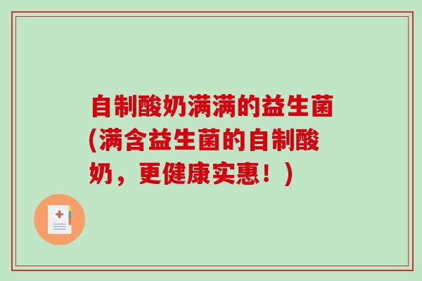 自制酸奶满满的益生菌(满含益生菌的自制酸奶，更健康实惠！)