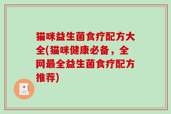 猫咪益生菌食疗配方大全(猫咪健康必备，全网最全益生菌食疗配方推荐)