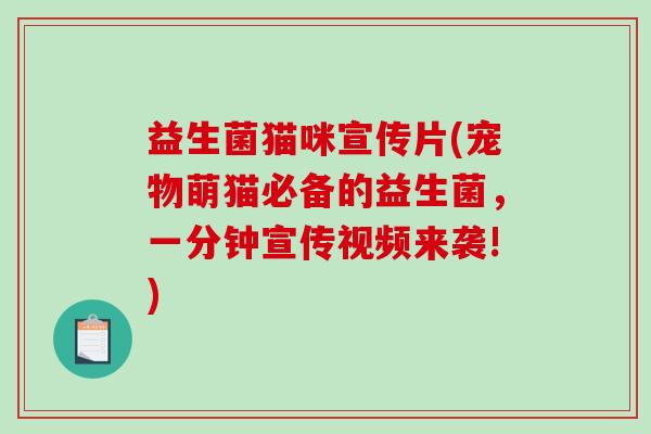 益生菌猫咪宣传片(宠物萌猫必备的益生菌，一分钟宣传视频来袭!)