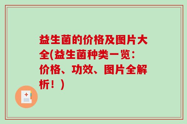 益生菌的价格及图片大全(益生菌种类一览：价格、功效、图片全解析！)