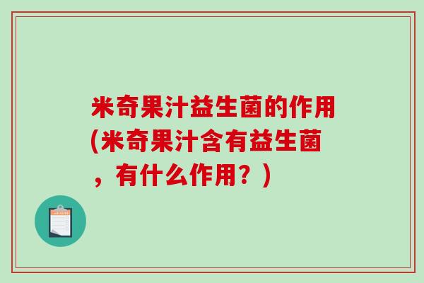 米奇果汁益生菌的作用(米奇果汁含有益生菌，有什么作用？)