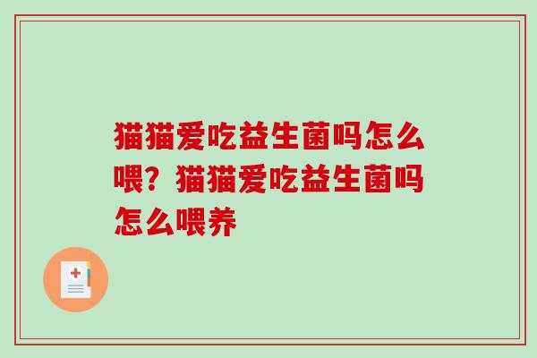 猫猫爱吃益生菌吗怎么喂？猫猫爱吃益生菌吗怎么喂养