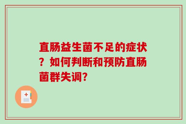 直肠益生菌不足的症状？如何判断和预防直肠菌群失调？