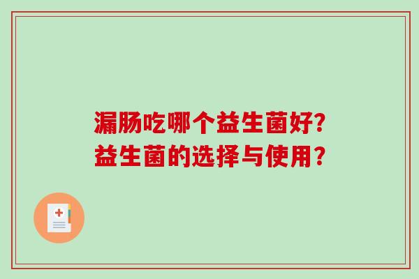 漏肠吃哪个益生菌好？益生菌的选择与使用？