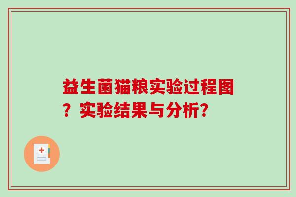 益生菌猫粮实验过程图？实验结果与分析？