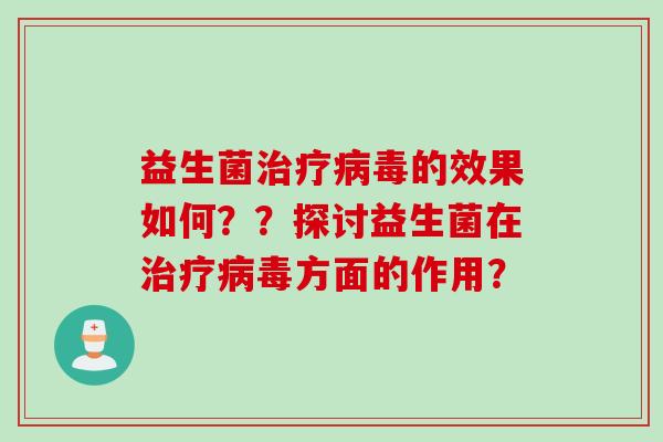 益生菌的效果如何??探讨益生菌在方面的作用? 益生菌的效果如何??探讨益生菌在方面的作用?