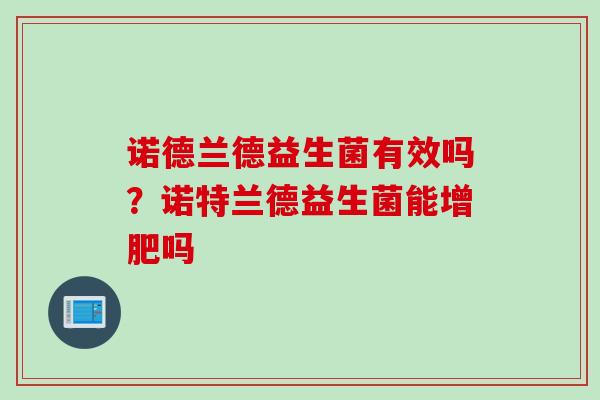 诺德兰德益生菌有效吗？诺特兰德益生菌能增肥吗