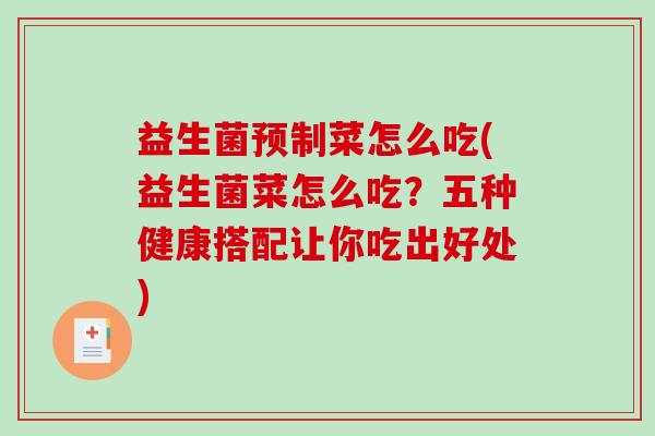 益生菌预制菜怎么吃(益生菌菜怎么吃？五种健康搭配让你吃出好处)