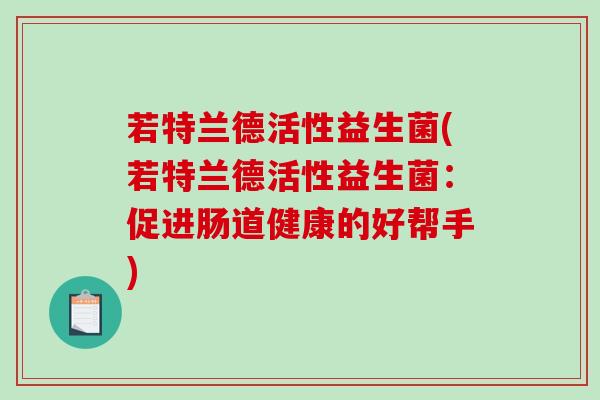 若特兰德活性益生菌(若特兰德活性益生菌：促进肠道健康的好帮手)