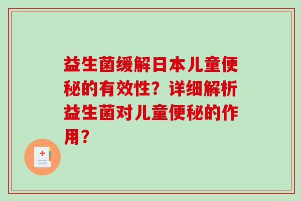 益生菌缓解日本儿童便秘的有效性？详细解析益生菌对儿童便秘的作用？