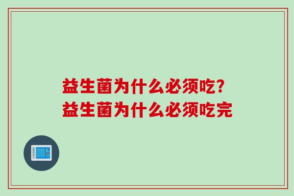 益生菌为什么必须吃？益生菌为什么必须吃完