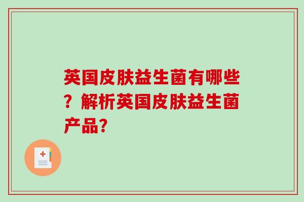 英国皮肤益生菌有哪些？解析英国皮肤益生菌产品？