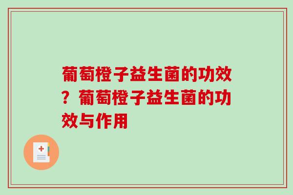 葡萄橙子益生菌的功效？葡萄橙子益生菌的功效与作用