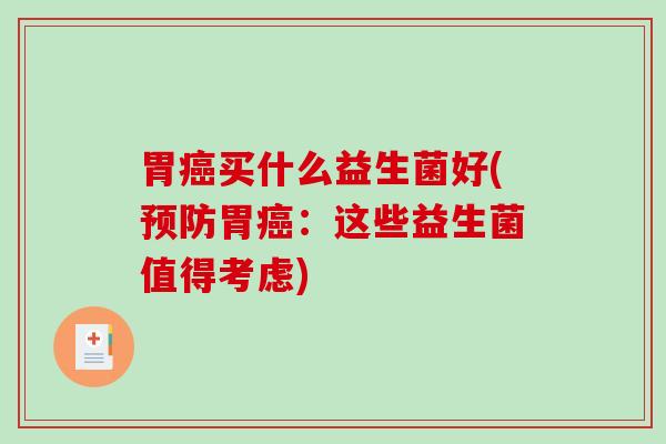 胃买什么益生菌好(胃:这些益生菌值得考虑) 胃买什么益生菌好(胃:这些益生菌值得考虑)