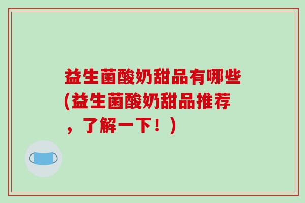 益生菌酸奶甜品有哪些(益生菌酸奶甜品推荐，了解一下！)
