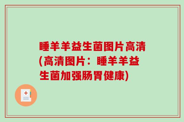 睡羊羊益生菌图片高清(高清图片：睡羊羊益生菌加强肠胃健康)
