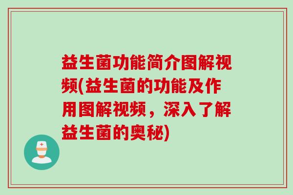 益生菌功能简介图解视频(益生菌的功能及作用图解视频，深入了解益生菌的奥秘)