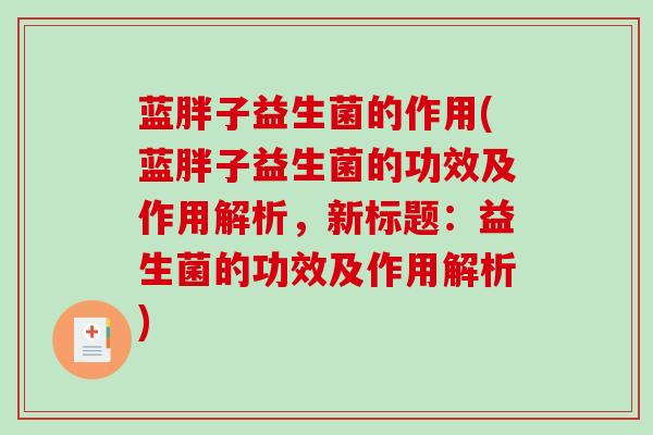 蓝胖子益生菌的作用(蓝胖子益生菌的功效及作用解析，新标题：益生菌的功效及作用解析)