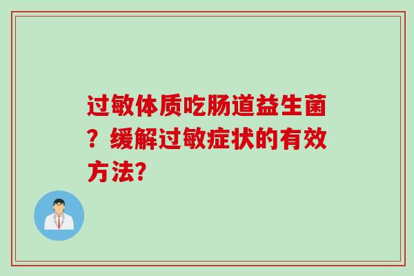 过敏体质吃肠道益生菌？缓解过敏症状的有效方法？