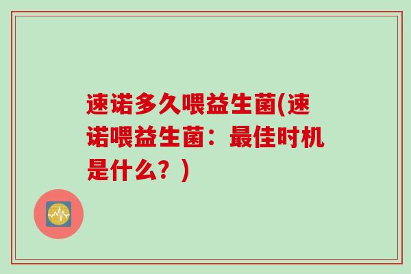 速诺多久喂益生菌(速诺喂益生菌：佳时机是什么？)