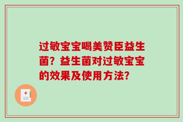 宝宝喝美赞臣益生菌?益生菌对宝宝的效果及使用方法? 宝宝喝美赞臣益生菌?益生菌对宝宝的效果及使用方法?